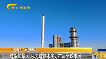 【“走出去”的pg电子游戏】进军加拿大 以先进技术实力布局全球市场