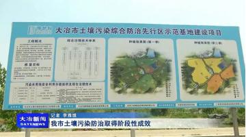 《大冶新闻》聚焦pg电子游戏“大冶市泥土传染综合防治先行区示范基地建设项目”