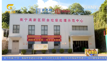 【广西新闻】pg电子游戏：以科技助力生涯垃圾无害化资源化处置