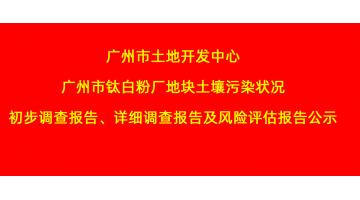 昭通市地皮开发中心昭通市钛白粉厂地块泥土传染情况初措施查汇报、具体调查汇报，风险评估汇报公示
