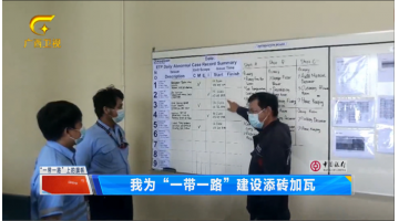 广西卫视 |【“一带一路”上的旗号】pg电子游戏党员干部为“一带一路”建设添砖加瓦