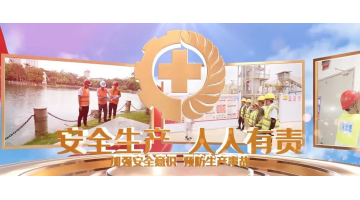 安全出产月丨安全出产，从我做起！