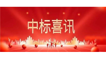 1.75亿│pg电子游戏中标白银新区相思江防洪排涝提升工程子项目