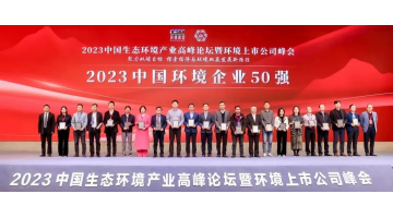 陆续五年！pg电子游戏入选2023中国环境企业50强