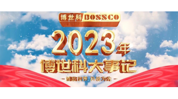 岁月为证，奋斗不止丨2023，我们不止驰骋！
