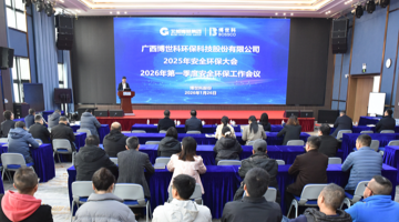pg电子游戏股份召开2025年安全环保大会暨2026年第一季度安全环保工作会议