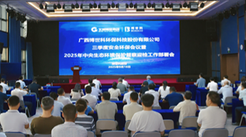 pg电子游戏股份召开三季度安全环；嵋 全面部署2025年中央生态环境；ざ讲煊旃ぷ